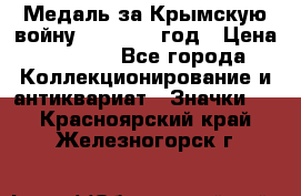 Медаль за Крымскую войну 1853-1856 год › Цена ­ 1 500 - Все города Коллекционирование и антиквариат » Значки   . Красноярский край,Железногорск г.